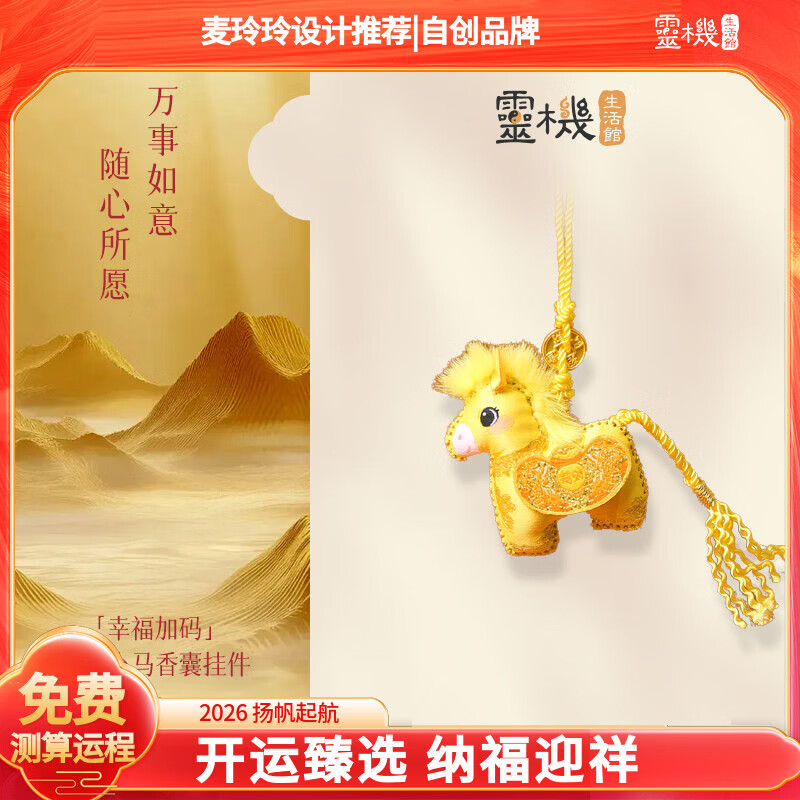 灵机生活馆麦玲玲代言2026马年幸福加码立体小马香囊挂件挂饰家居马上发财 【招财】马年大吉香囊挂件