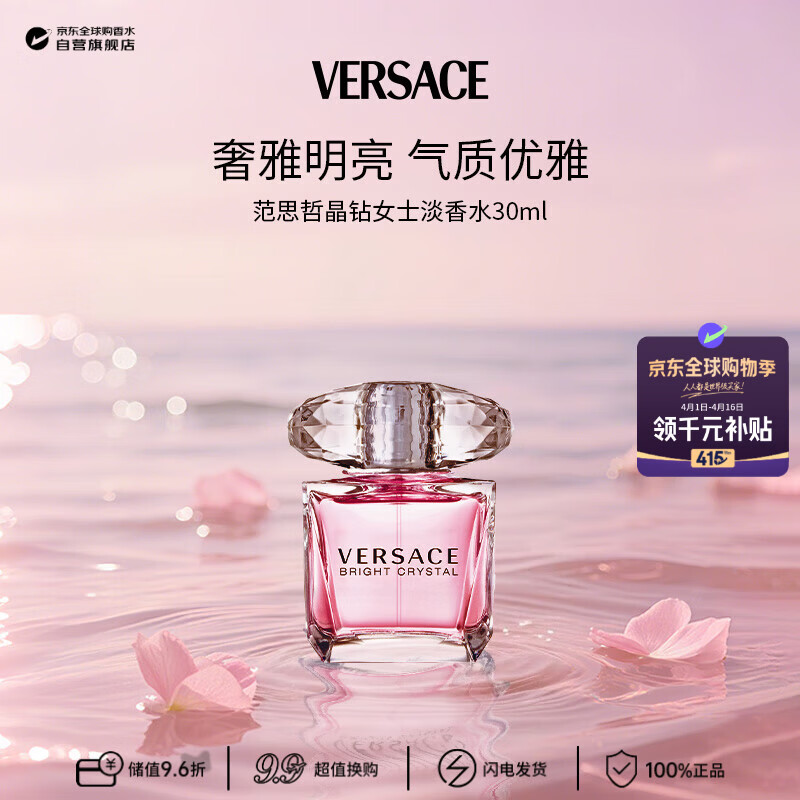 范思哲（VERSACE）晶钻女士淡香水30ml 花果香调 生日礼物许我耀眼露思同款
