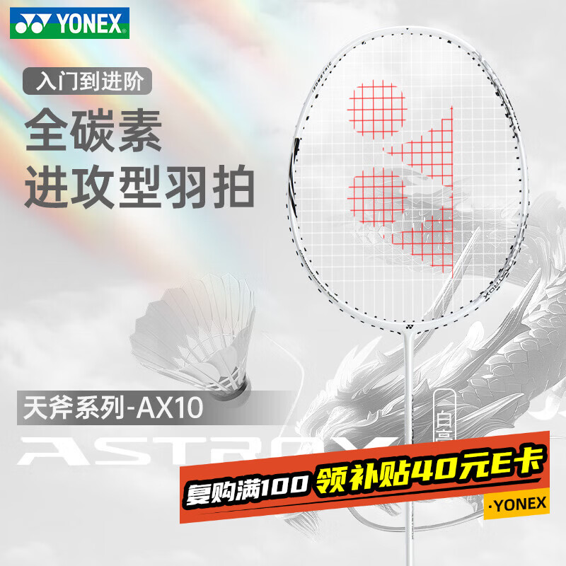 尤尼克斯（YONEX）羽毛球拍天斧10白亮黑AX10超轻全碳素纤维进攻型单拍已穿线附手胶