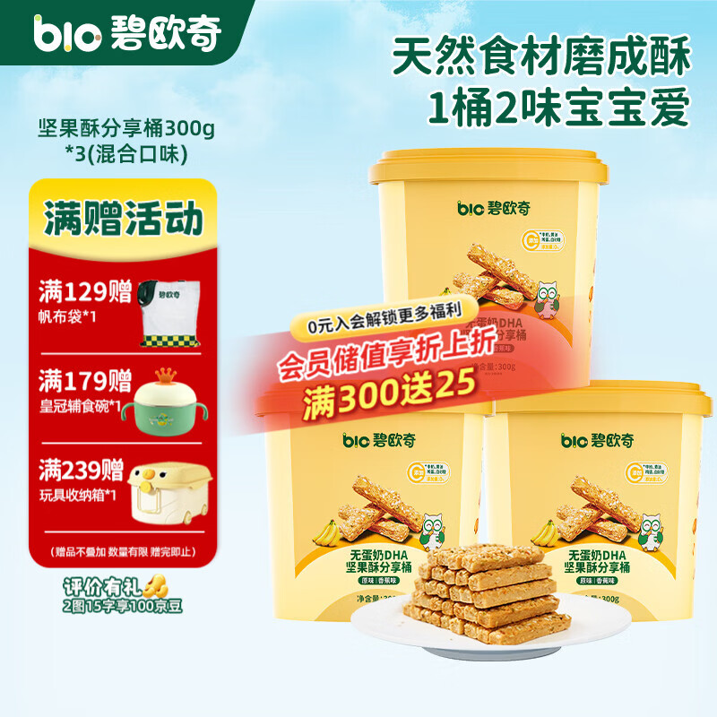 碧欧奇DHA坚果酥分享桶无蛋奶儿童饼干每日坚果零食礼盒送宝宝食谱 【3桶】300g*3(混合口味)
