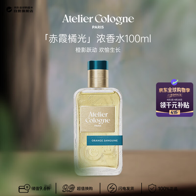 欧珑（Atelier Cologne）赤霞橘光浓香水100ml 柑橘麝香 王楚钦同款生日礼物