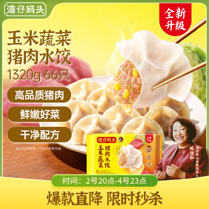 湾仔码头玉米蔬菜猪肉水饺1320g66只早餐速食半成品面点生鲜速冻饺子