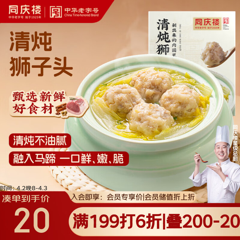 同庆楼清炖狮子头600g 肉丸子 中华老字号 加热即食 半成品 预制菜