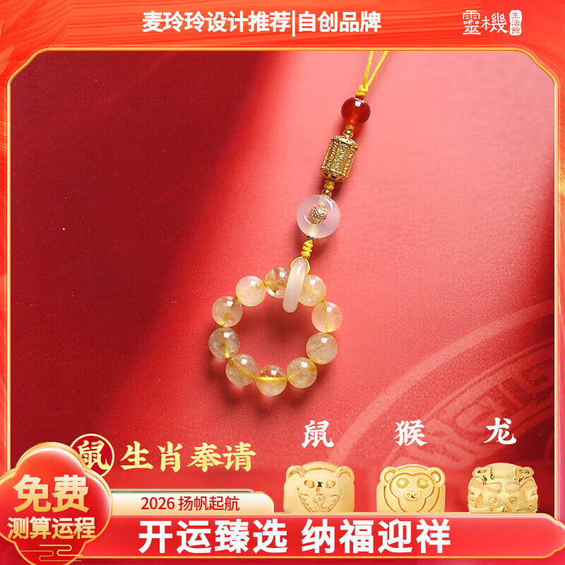灵机生活馆麦玲玲代言2026年本命年三合本命年生肖挂件手机挂件新年礼物 【鼠】金发晶三合生肖挂件