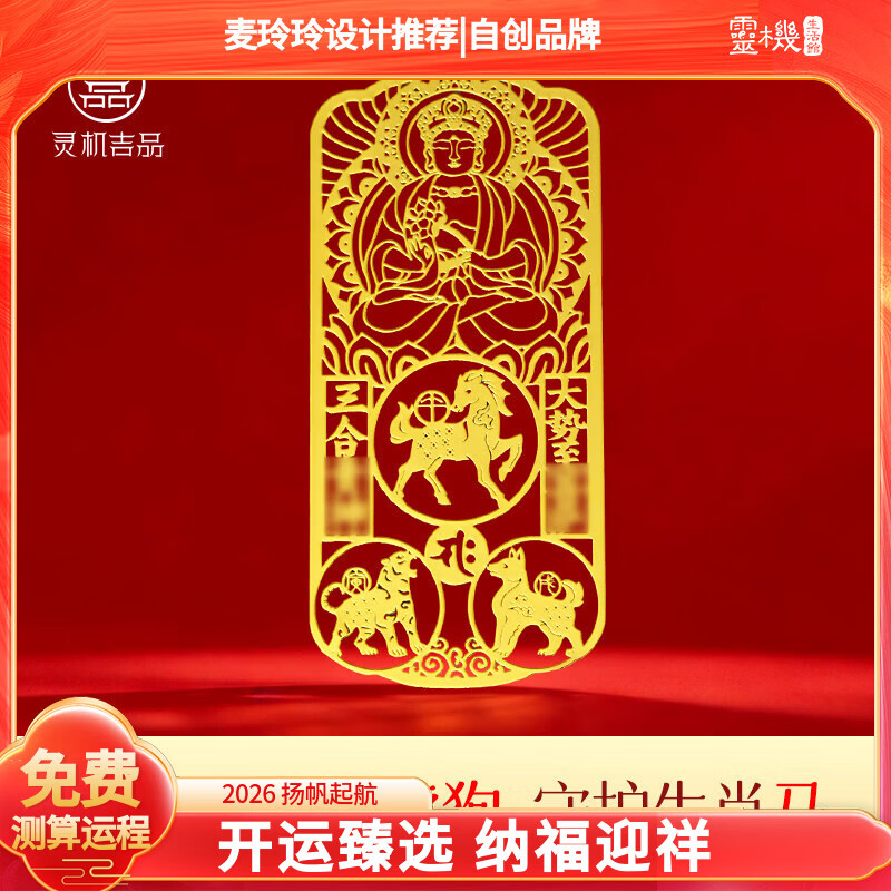 灵机生活馆麦玲玲代言2026马年三合生肖本命佛手机贴幸运物手机贴纸太岁菩萨 【属马佩戴】大势至菩萨手机贴守护