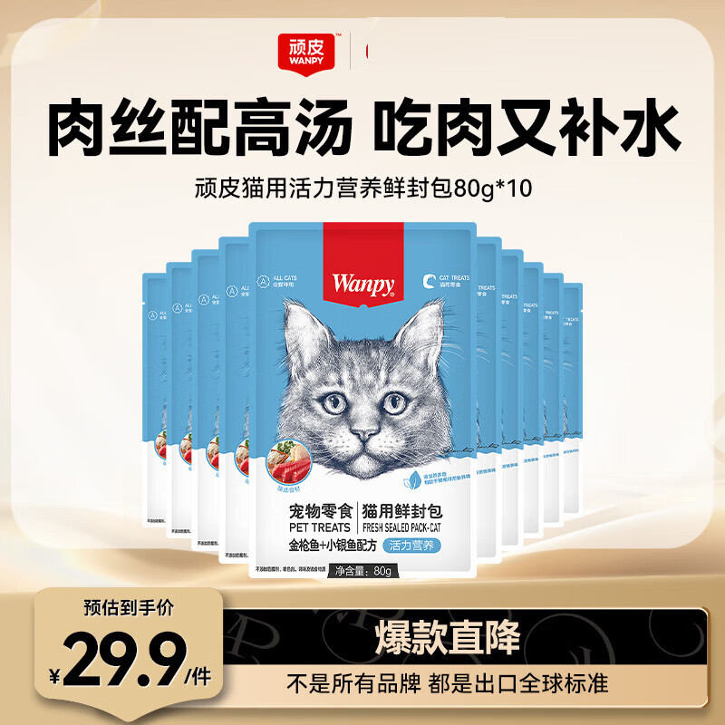 顽皮（Wanpy）猫零食金枪鱼小银鱼鲜封包800g(80g*10包)猫粮湿粮