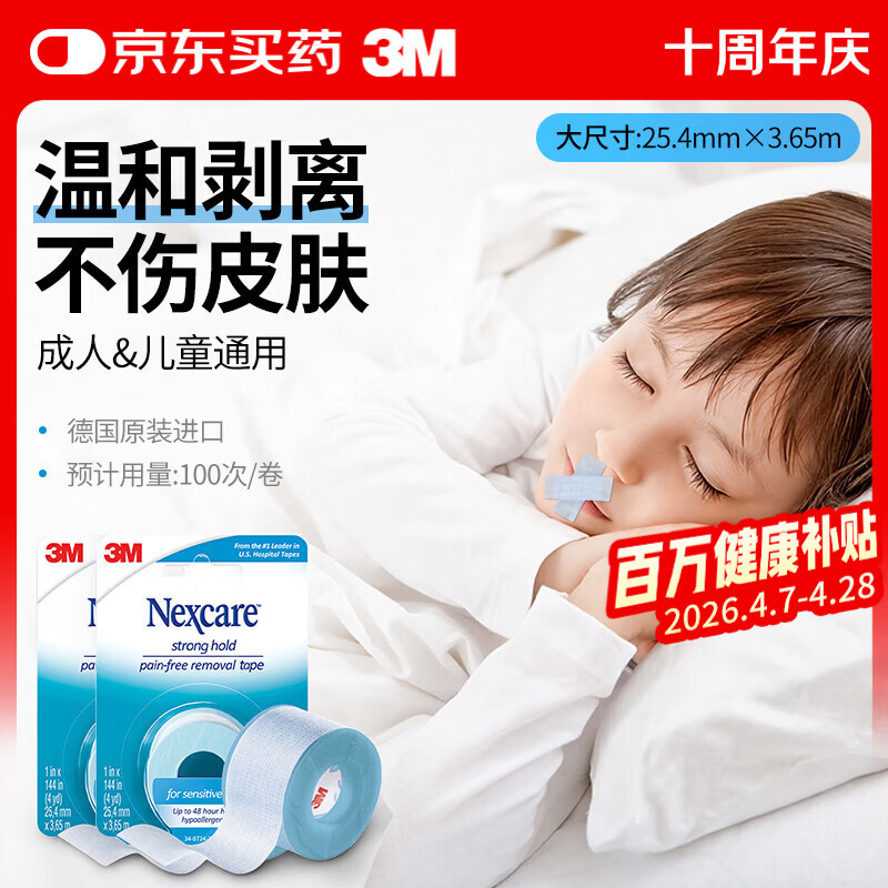 3M闭嘴贴止鼾口呼吸贴婴儿封嘴贴防张嘴睡觉医用硅胶压敏胶带 2盒装