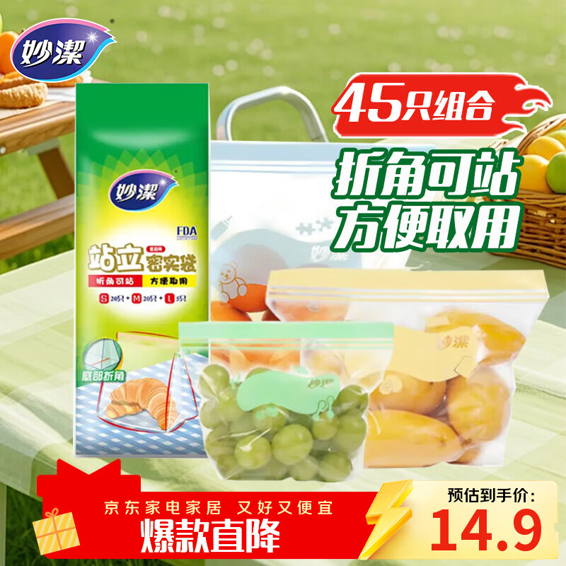 妙洁站立密封袋大中小号共45只密实封口袋食品级保鲜自封口塑拉链分装