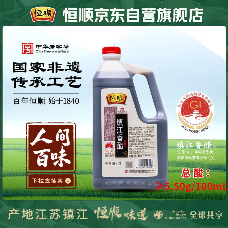 恒顺经典镇江香醋 5.5度 2L 炒菜蘸食调味 不添加防腐剂