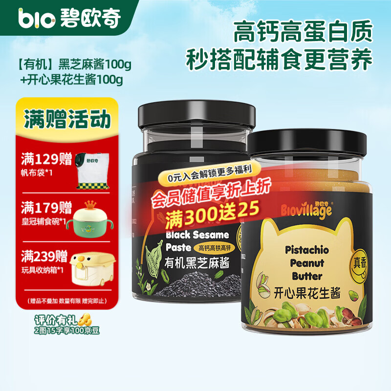 碧欧奇有机黑芝麻开心果酱花生酱儿童调味品拌饭料蘸酱送宝宝婴幼儿食谱 黑芝麻酱100g+开心果花生酱100g