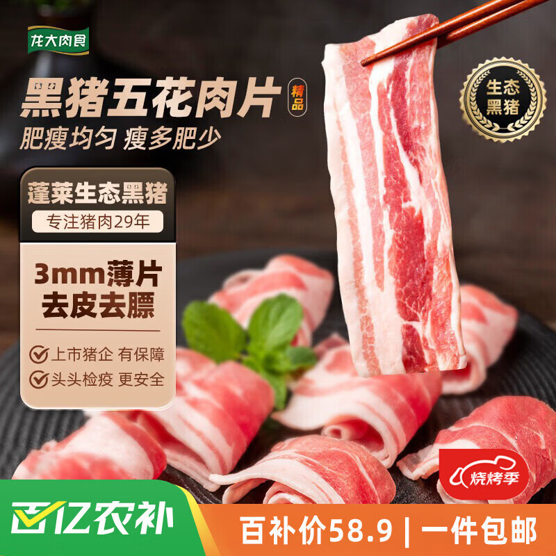 龙大肉食 黑猪去皮五花肉片净重250g*5 黑猪肉 生鲜五花肉烧烤肉 火锅食材