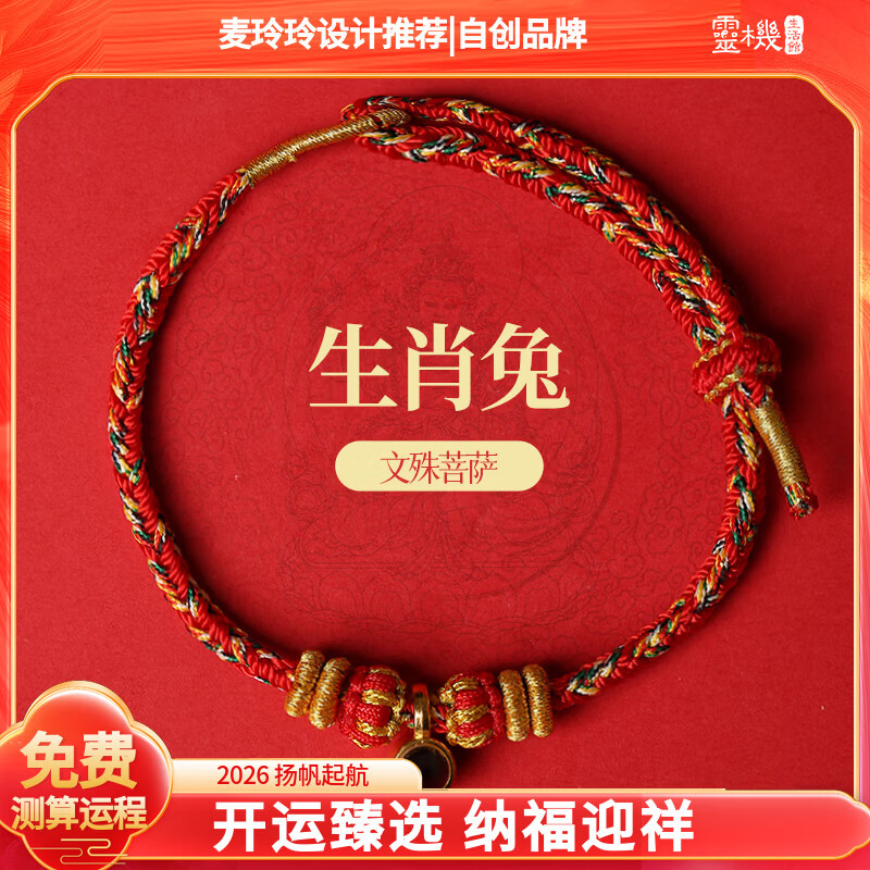 灵机生活馆麦玲玲代言2026年岁手链马本命年朱砂手串鼠牛兔三合六合生日礼物 【兔】文殊菩萨守护神红绳