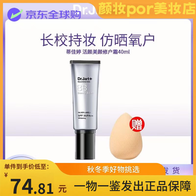 Dr.JartSPF50+++遮瑕防曬隔離裸妝隱形毛孔韓國進口 三效合一 持久不脫妝 銀管BB霜40ml*1支【新日期28年】