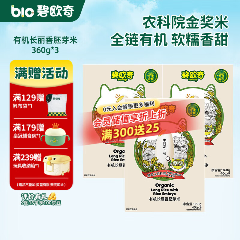 碧欧奇有机胚芽米 大米长丽香圆粒香婴幼儿营养粥宝宝辅食儿童营养主食 长丽香胚芽米360g*3