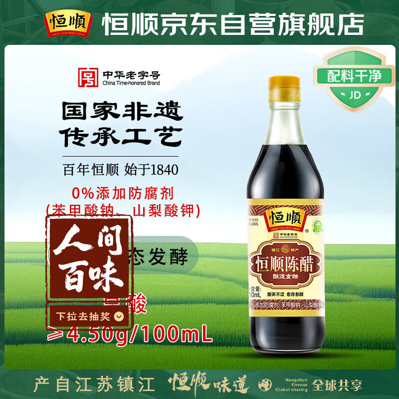 恒顺镇江陈醋 老A陈 4.5度 500ml 纯粮酿造 不添加防腐剂