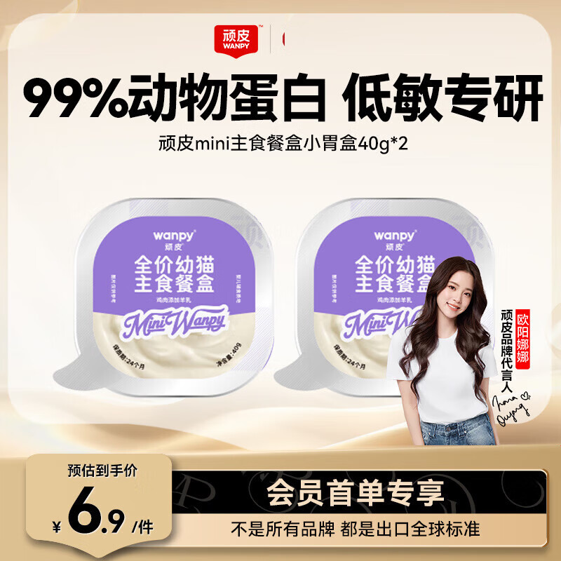 顽皮（Wanpy）猫零食鸡肉羊奶全价幼猫主食餐盒40g*2盒 小胃盒猫湿粮猫罐头试吃