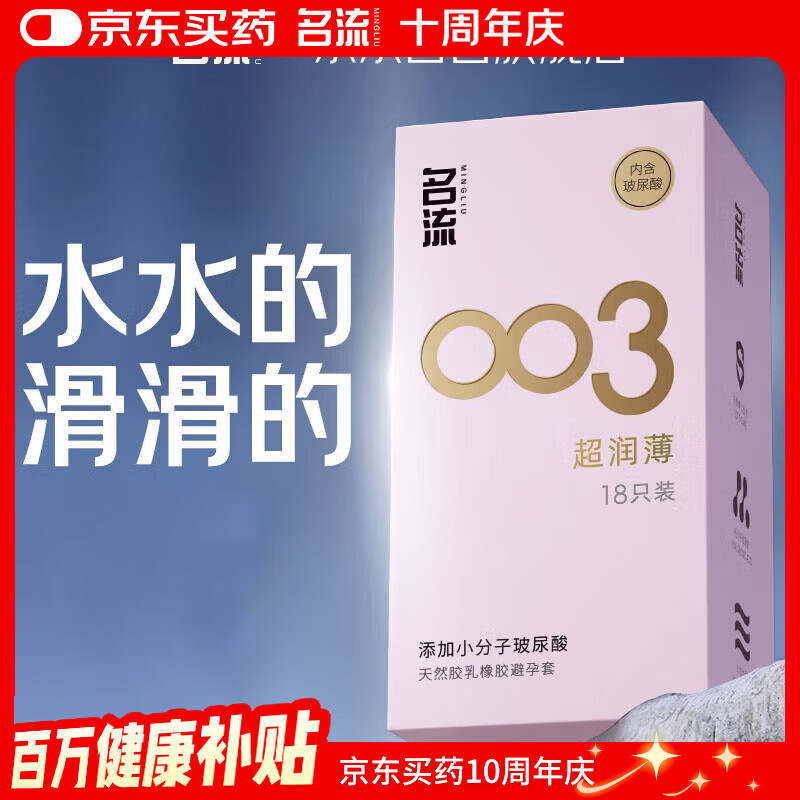 名流避孕套 安全套 003玻尿酸超薄18只 裸感超润滑中号 计生用品男用