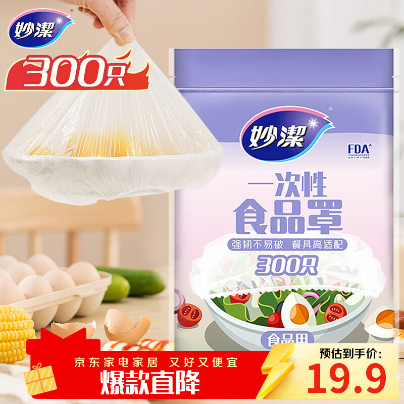 妙洁 保鲜罩 300只 一次性食品级保鲜膜套 强韧不易破 餐具高适配