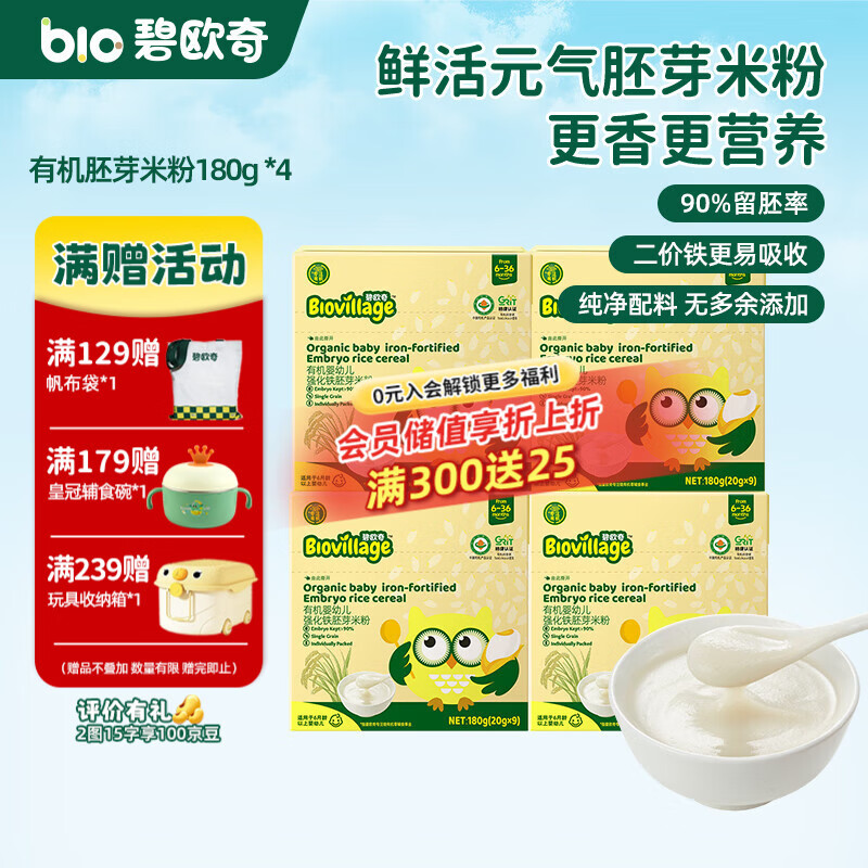 碧欧奇有机婴幼儿强化铁胚芽米粉宝宝辅食营养米糊独立包装 【6月+】有机胚芽米粉180g *4