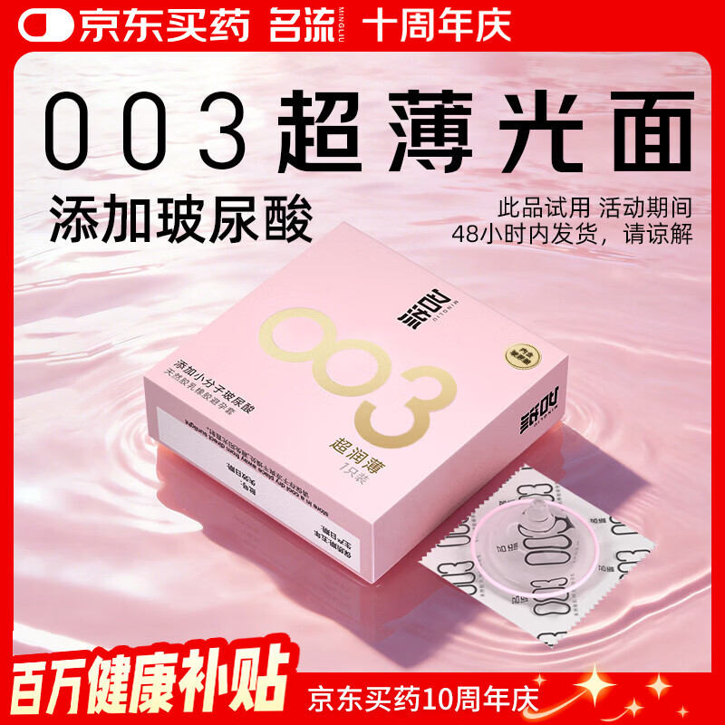 名流避孕套玻尿酸003安全套套光面超薄型1只中号52mm成人男女用计生