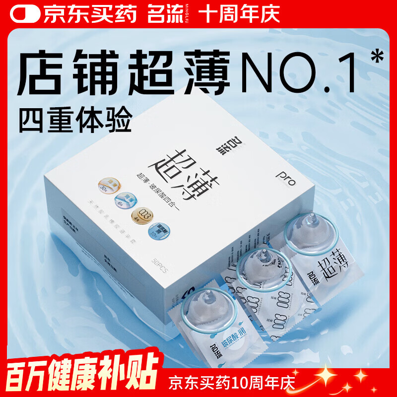 名流 避孕套超薄隐形裸入安全套玻尿酸50只装003空气快潮计生男女用品