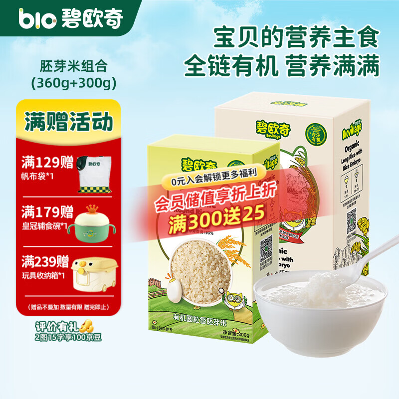 碧欧奇有机胚芽米 大米长丽香圆粒香婴幼儿营养粥宝宝辅食儿童营养主食 长丽香360g+圆粒香300g