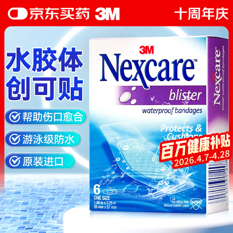 3M水胶体敷料防水创可贴  医用透气透明美国进口洗澡无菌创口贴 6片