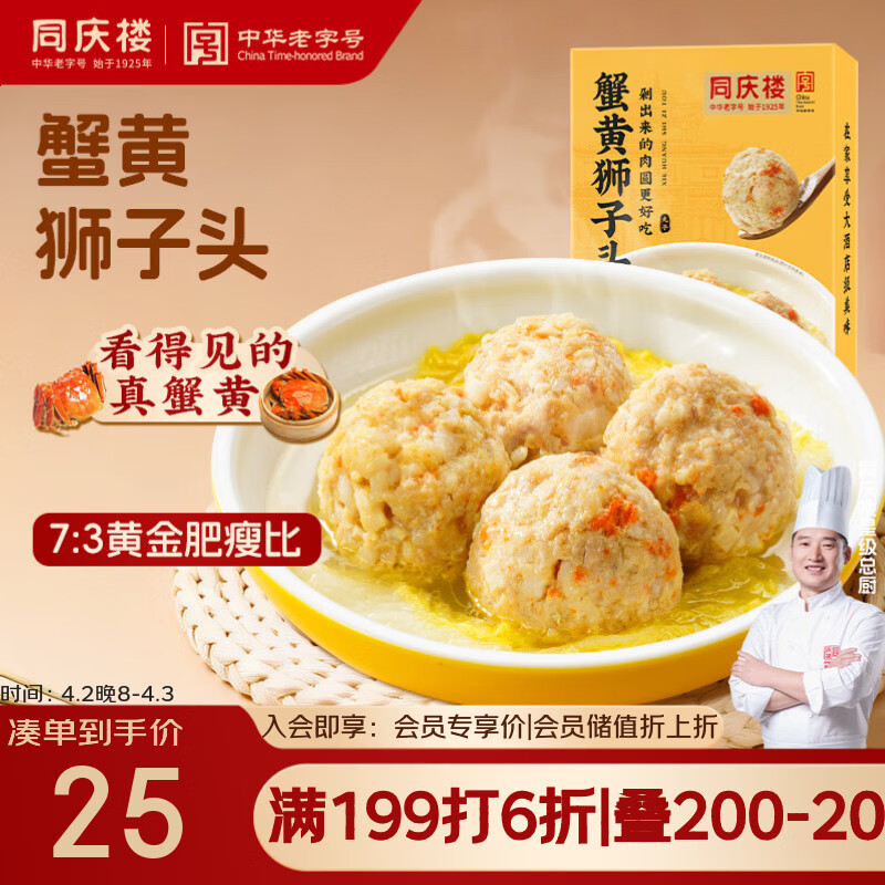 同庆楼蟹黄狮子头 600g 中华老字号 加热即食 扬州 半成品 预制菜