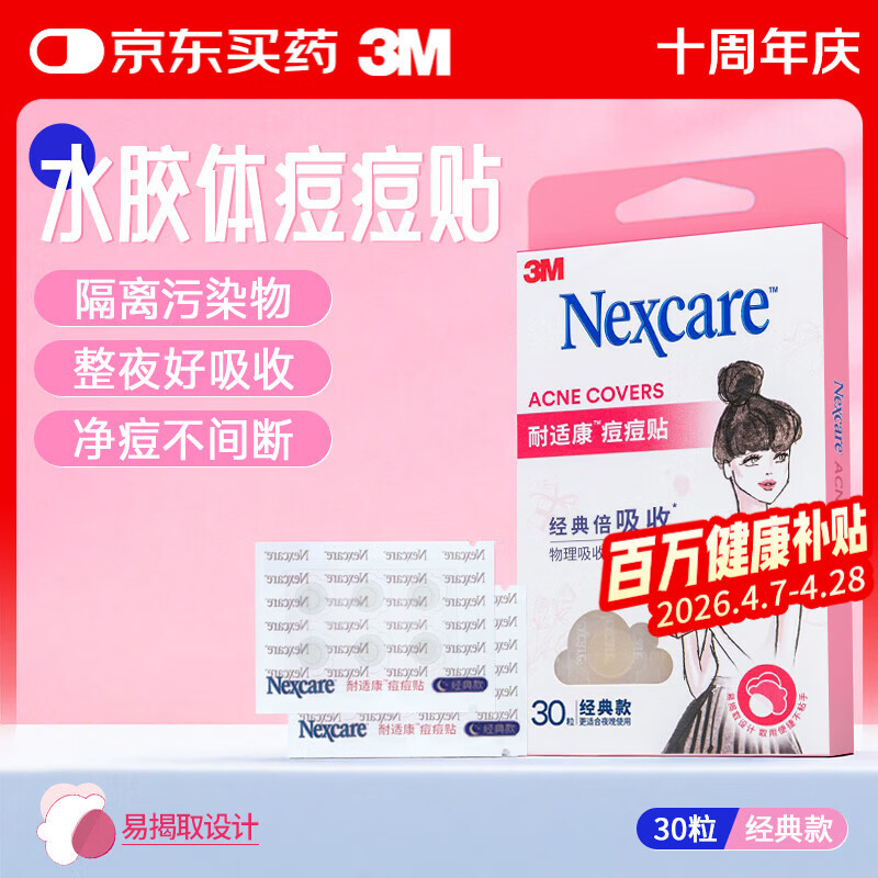 3M痘痘贴 女士经典款遮痘30粒/盒耐适康隐形物理吸附人工皮修护面膜