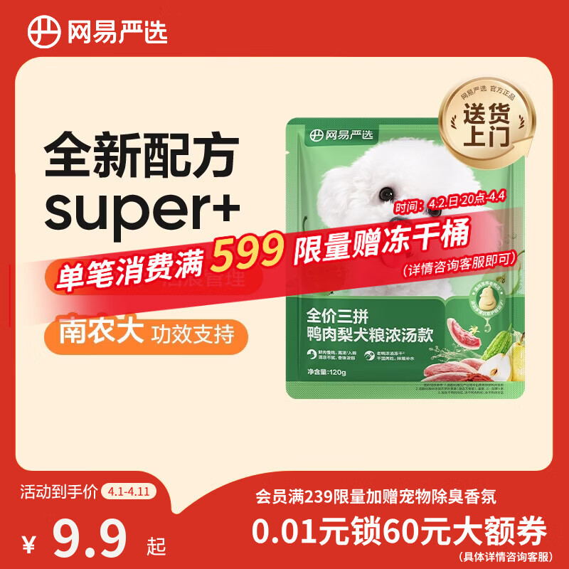 网易严选犬粮全价三拼鸭肉梨老鸭汤狗粮冻干中大型成幼犬清火祛泪痕 120g
