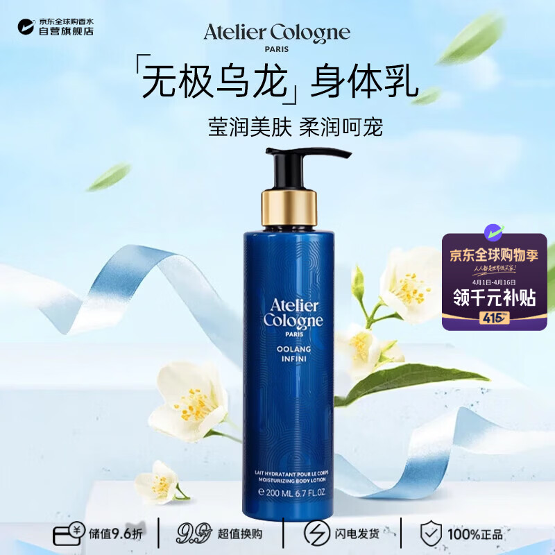 欧珑（Atelier Cologne）无极乌龙身体乳200ml 效期至26年11月王楚钦同款生日礼物