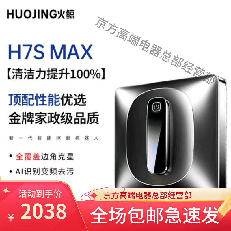 火鲸擦窗机器人全自动喷水湿擦洗玻璃清洁神器家用高层内外窗户智能 H7S  MAX