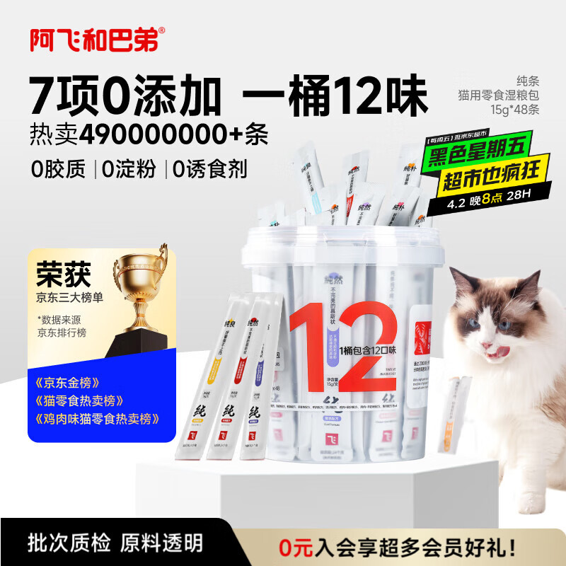 阿飞和巴弟猫条猫零食纯条桶猫咪零食混合口味15g*48支