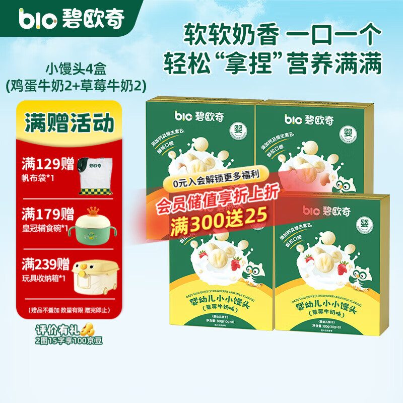碧欧奇婴幼儿小馒头鸡蛋酥牛奶味草莓味宝宝零食无添加蔗糖儿童奶豆 【婴标】小馒头4盒(鸡蛋牛奶2+草莓牛奶2)