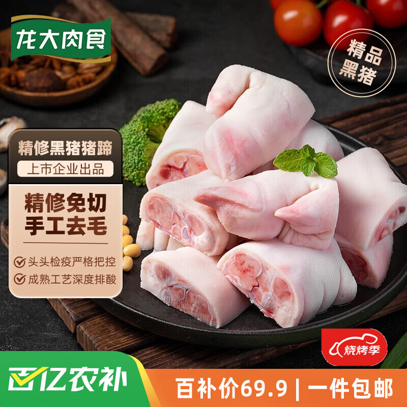 龙大肉食黑猪猪蹄块净重4斤 黑猪肉猪脚生鲜 去毛免切猪手 红烧烤猪蹄食材