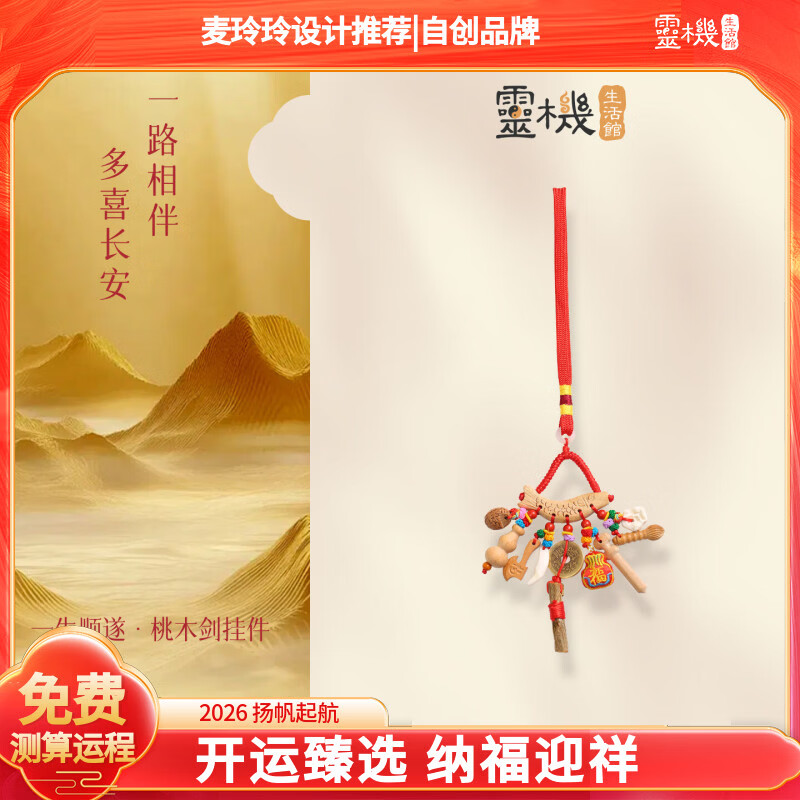 灵机生活馆麦玲玲代言宝宝孕妇别惊桃木剑挂件随身婴儿外出东南枝平安挂件 【平安】一生顺遂桃木剑挂件（福袋款）