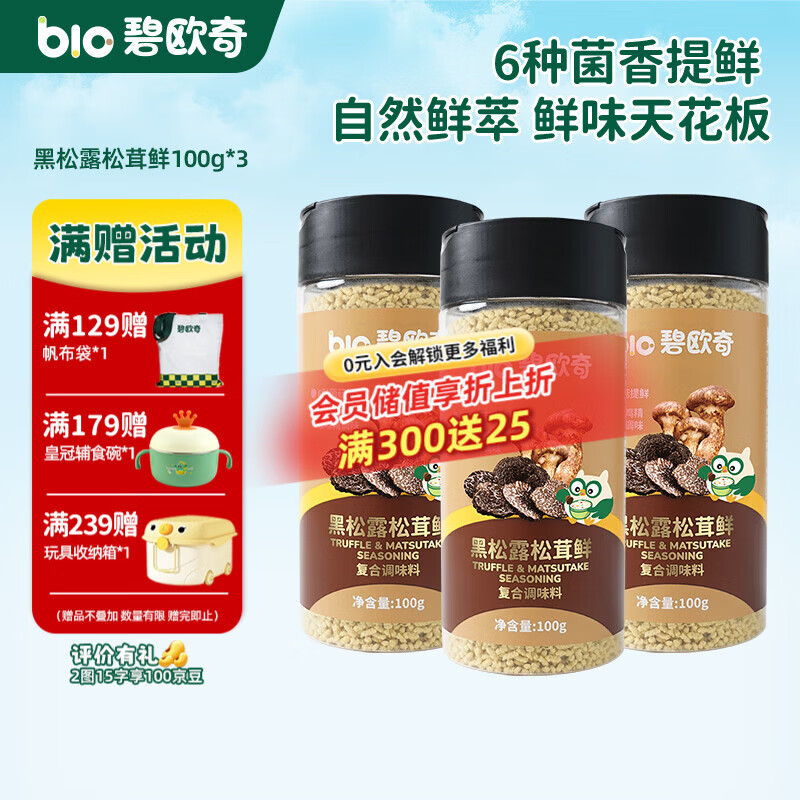 碧欧奇黑松露松茸鲜 儿童调味料可替代鸡精味精盐 送宝宝婴幼儿食谱 黑松露松茸鲜100g*3