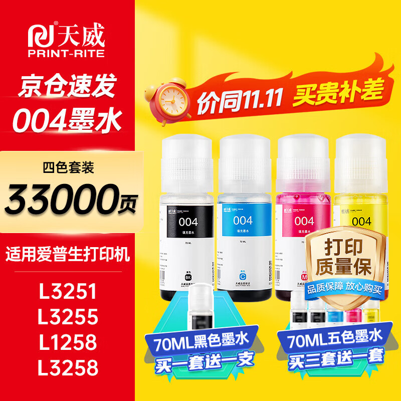 天威004墨水适用爱普生打印机墨水L3251 L3255 L3258 L3256 3558 3556 3266 3153 3268 3158 3219 3253 1258四色