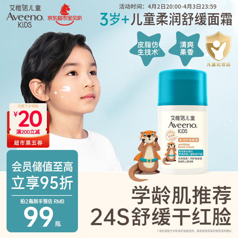 艾惟诺（Aveeno）艾维诺儿童面霜3-6-12岁 青少年舒缓润肤乳 滋润保湿补水面霜50g