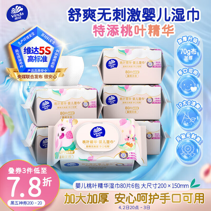 维达（Vinda）婴儿手口湿巾80片*6包 桃叶精华加厚加大手口专用亲肤湿纸巾大包