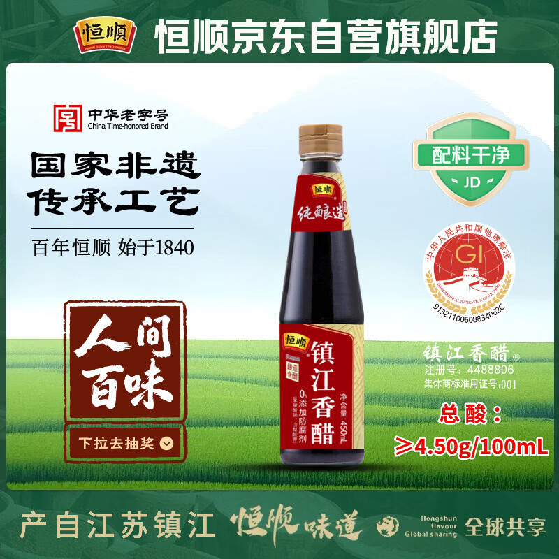 恒顺镇江香醋 4.5度 450ml 酿造食醋 炒菜 不添加防腐剂