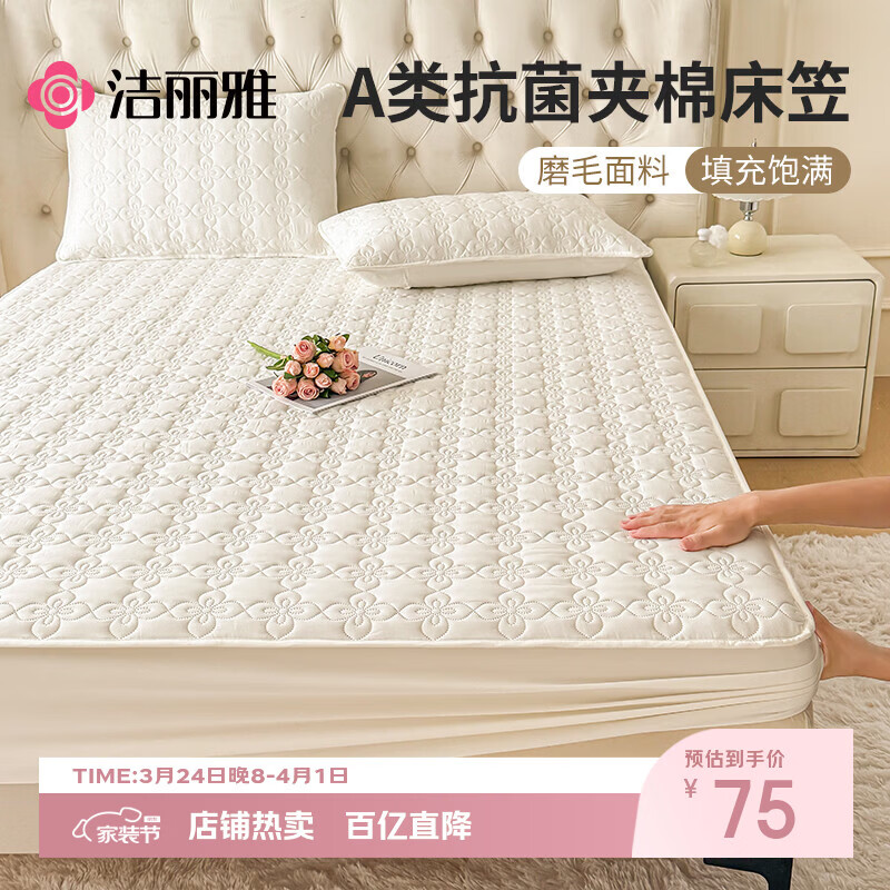 洁丽雅（Grace）A类抗菌夹棉床笠可水洗床罩床垫保护套 奶白1.8米