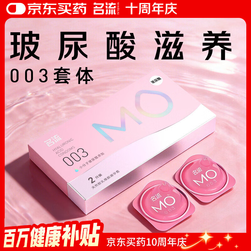 名流MO玻尿酸避孕套003超薄安全套中号52mm计生用品男用2只装