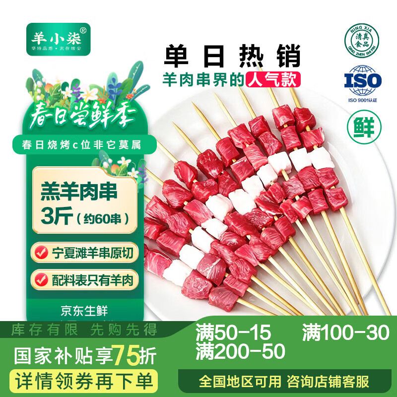 羊小柒宁夏滩羊肉串原切 烤串烧烤食材 烤全羊 整只羊 年货礼盒生鲜 原切羊肉串3斤【家庭实惠装】