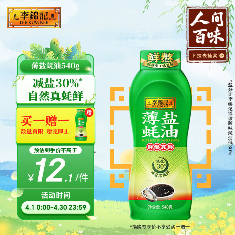 李锦记 薄盐蚝油540g 【减盐 0脂肪】挤挤装 鲜蚝熬煮 蘸拌炖 调味