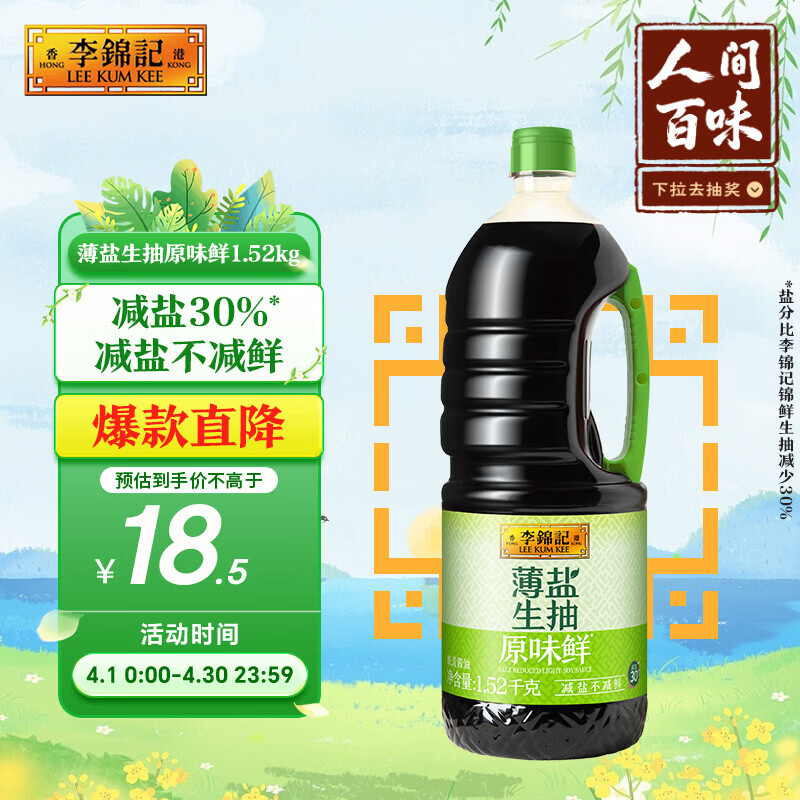 李锦记 薄盐生抽原味鲜1.52kg 【减盐】  美味健康之选 酱油
