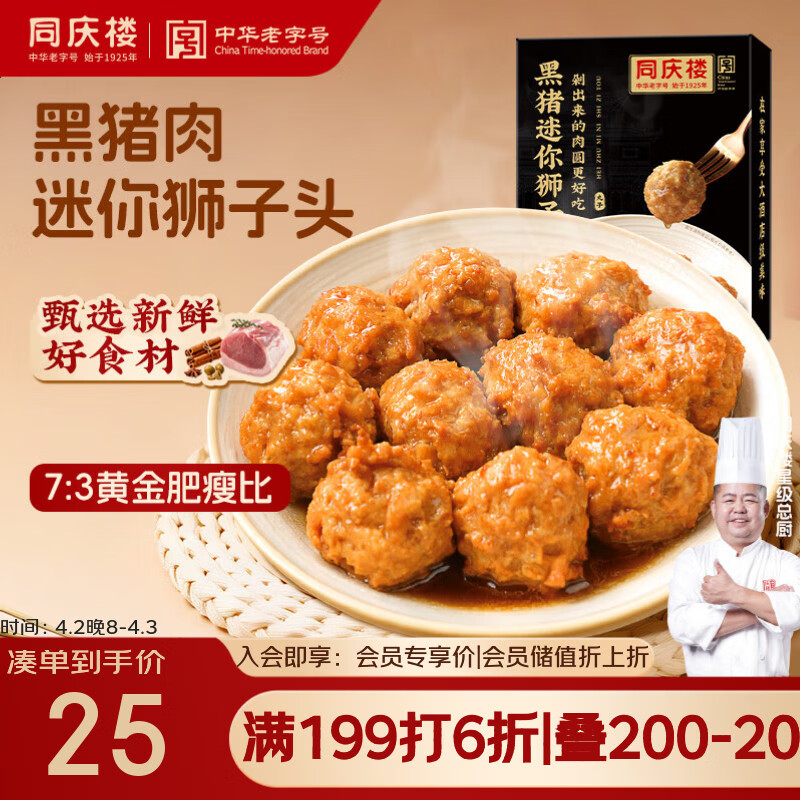 同庆楼黑猪肉红烧迷你狮子头500g 1斤装 生鲜半成品 预制菜 中华老字号