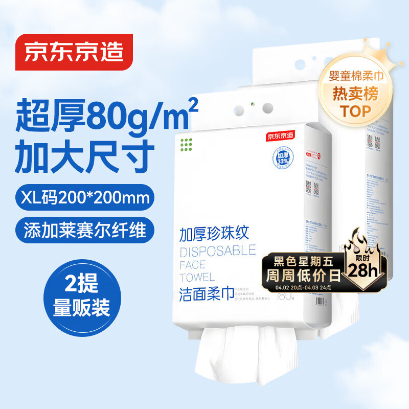 京东京造一次性洗脸巾180抽*2包悬挂式 超厚80g/㎡珍珠纹洁面柔巾洗脸巾