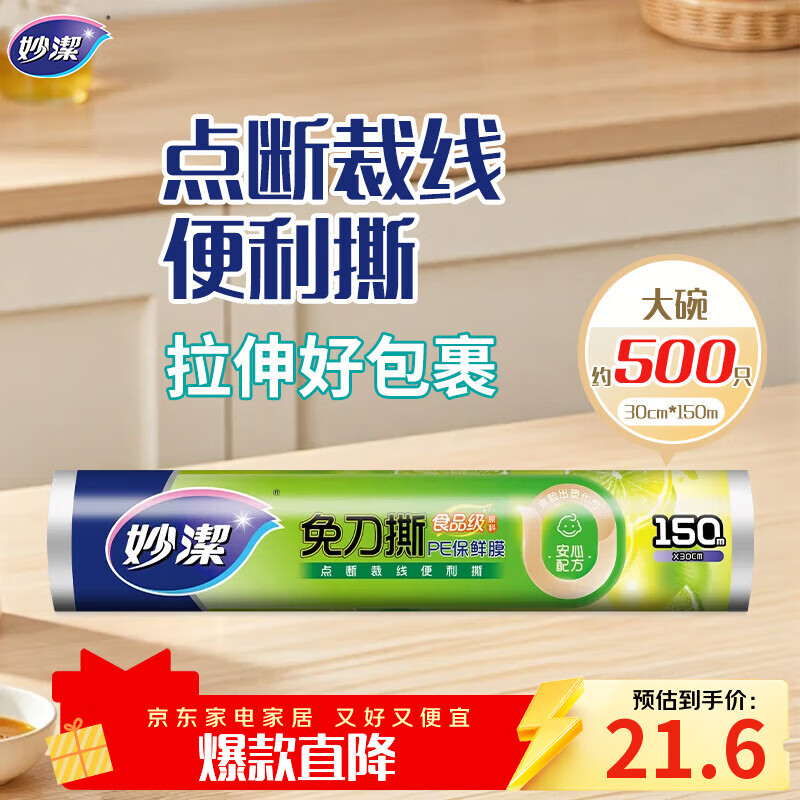 妙洁免刀撕PE保鲜膜150米大号经济装