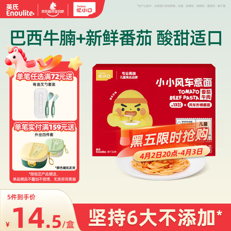英氏（Engnice）忆小口儿童风车意面番茄牛肉味101.2g意大利面条速食快熟儿童早餐